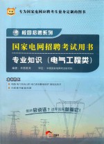 华图·校园招聘系列  国家电网招聘考试用书  专业知识  电气工程类