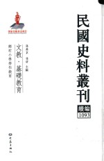 民国史料丛刊续编  1093  文教  基础教育