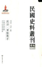 民国史料丛刊续编  349  政治  军队战争