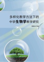 多样化教学方法下的中学生物学教学研究