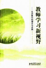 教师学习新视野  生态取向的理论与实践