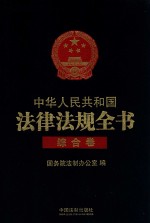 中华人民共和国法律法规全书  综合卷