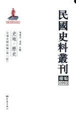 民国史料丛刊续编  993  史地  历史