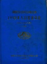 新疆维吾尔自治区昌吉回族自治州  1990年人口普查资料  电子计算机汇总  上