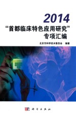 2014“首都临床特色应用研究”专项汇编