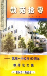 教苑拾零  凯里一中校庆60周年教师论文集  1941-2001