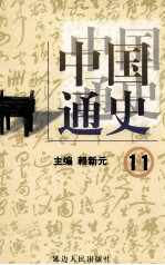 中国通史  11  第四卷  隋唐两宋  宋辽夏金  上