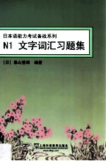 日本语能力考试备战系列  N1文字词汇习题集