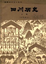 四川历史  上  试用课本