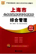 2014最新版上海市公务员录用考试专用教材  综合管理