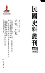 民国史料丛刊续编  650  经济  工业