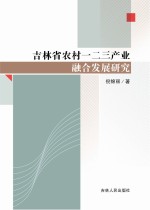 吉林省农村一二三产业融合发展研究