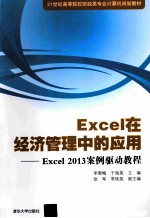 Excel在经济管理中的应用  Excel2013案例驱动教程