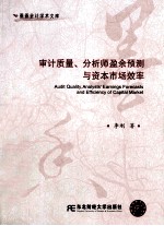 审计质量、分析师盈余预测与资本市场效率