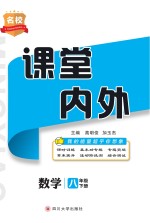 名校课堂内外  数学  八年级  下