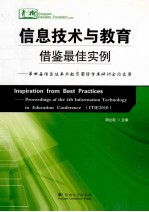 信息技术与教育  借鉴最佳实例  第四届信息技术与教育国际学术研讨会论文集