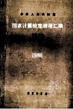 中华人民共和国国家计量检定规程汇编  长度  1  千分尺、卡尺、表类  1986