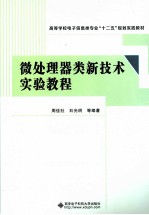 微处理器类新技术实验教程