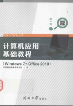 计算机应用基础教程  Window 7+Office 2010