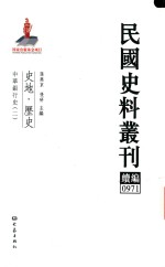 民国史料丛刊续编  971  史地  历史