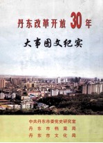 丹东改革开放30年大事图文纪实  1978-2008