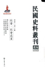 民国史料丛刊续编  905  社会  社会成员