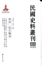 民国史料丛刊续编  381  政治  抗日战争