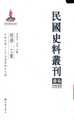 民国史料丛刊续编  640  经济  工业