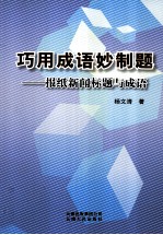 巧用成语妙制题  报纸新闻标题与成语