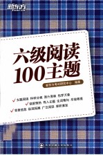 新东方大愚英语学习丛书  六级阅读100主题