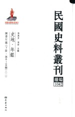 民国史料丛刊续编  1042  史地  年鉴