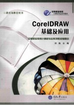 CorelDRAW基础及应用