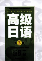 高级日语  第2册