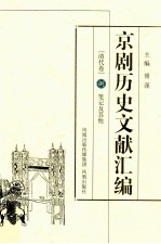 京剧历史文献汇编  清代卷  8  笔记及其他