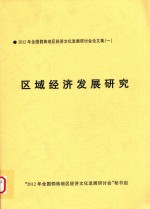 2012年全国侗族地区经济文化发展研讨论文集  1  区域经济发展研究