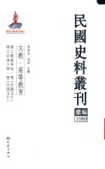 民国史料丛刊续编  1080  文教  高等教育