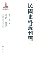 民国史料丛刊续编  444  经济  概况