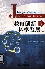 教育创新与科学发展