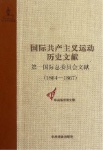 第一国际总委员会文献  1864-1867