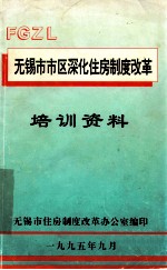 无锡市市区深化住房制度改革  培训资料