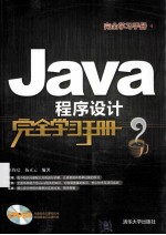 Java程序设计完全学习手册