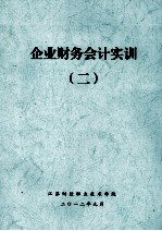 企业财务会计实训  2