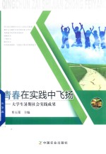 青春在实践中飞扬  大学生暑期社会实践成果