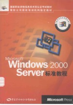 Microsoft Windows 2000 Server标准教程