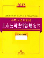 2017中华人民共和国上市公司法律法规全书  含相关规则