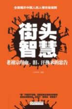 街头智慧  老祖宗用血、泪、汗换来的忠告