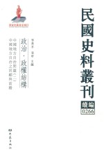 民国史料丛刊续编  266  政治  政权结构