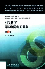 生理学学习指导与习题集  第2版