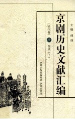 京剧历史文献汇编  清代卷  10  图录  下