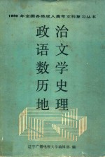 1990年全国各类成人高考文科复习丛书  政治、语文、数学、历史、地理